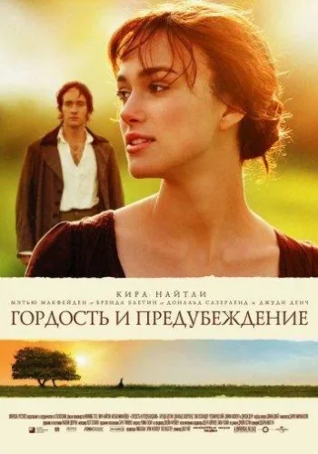 Постер Гордость и предубеждение