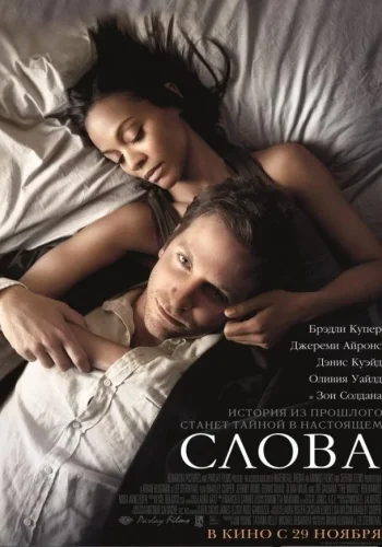 Постер Слова